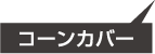 コーンカバー