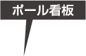 ポール看板