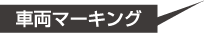 車両マーキング