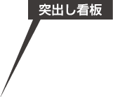 突出し看板