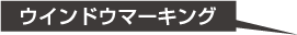 ウィンドウマーキング